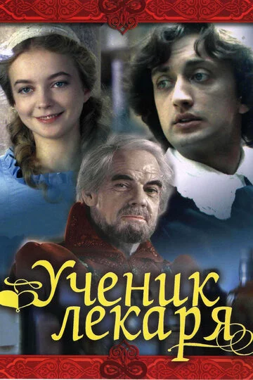 Ученик лекаря смотреть онлайн
