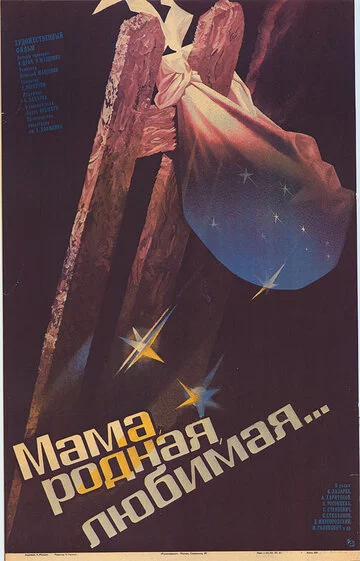 Мама, родная, любимая... смотреть онлайн