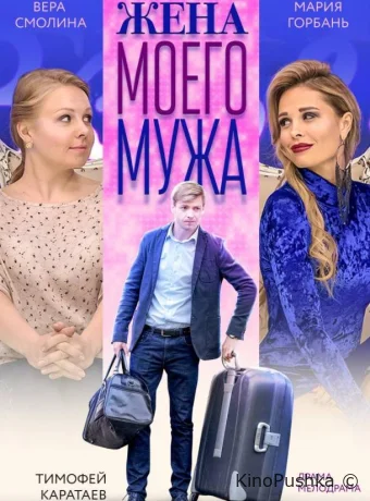 Жена моего мужа смотреть онлайн