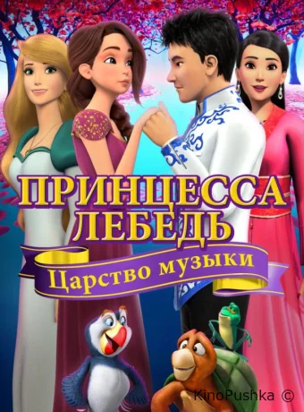 Принцесса Лебедь: Царство музыки смотреть онлайн