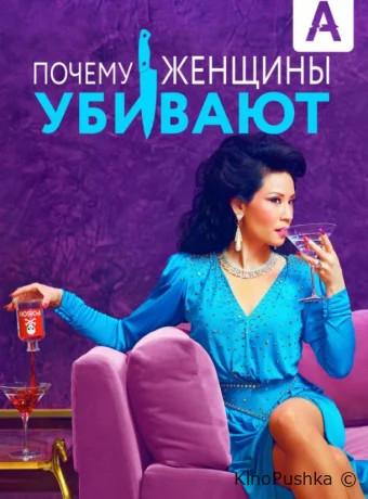 Почему женщины убивают смотреть онлайн
