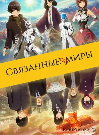 Связанные миры смотреть онлайн