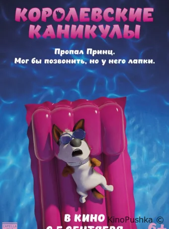 Королевские каникулы смотреть онлайн