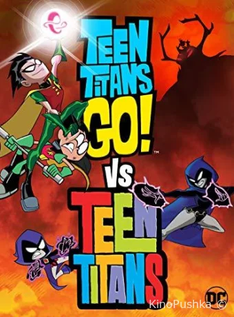"Юные титаны, вперёд!" против "Юных титанов" смотреть онлайн