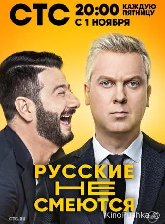 Русские не смеются смотреть онлайн