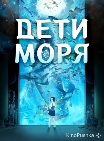 Дети моря смотреть онлайн