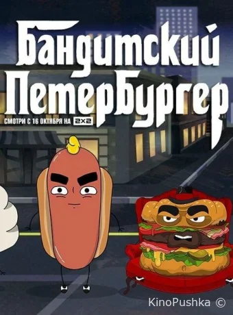 Бандитский Петербургер смотреть онлайн