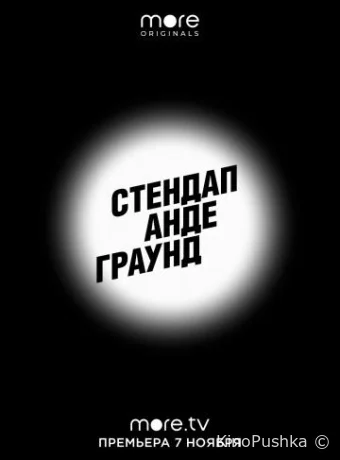 Стендап Андеграунд смотреть онлайн
