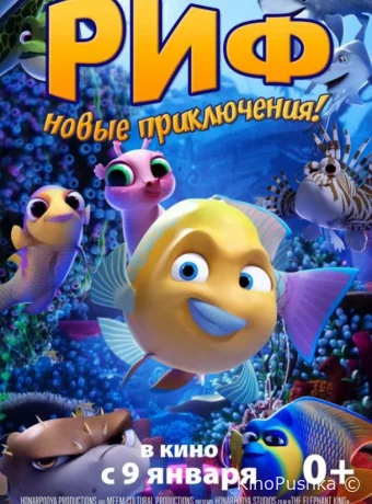 Риф смотреть онлайн