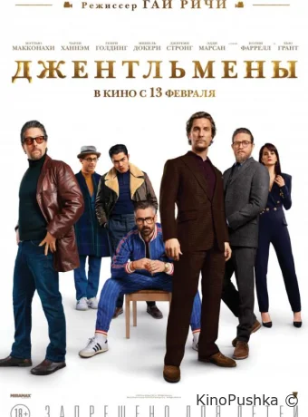 Джентльмены смотреть онлайн