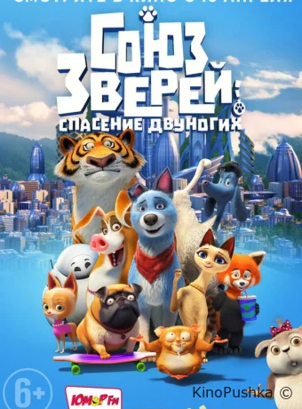 Союз зверей: Спасение двуногих смотреть онлайн