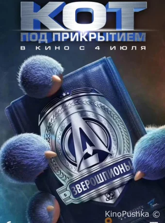 Кот под прикрытием смотреть онлайн