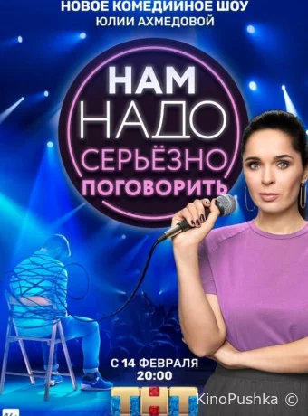 Нам надо серьезно поговорить смотреть онлайн