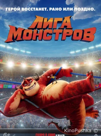 Лига монстров смотреть онлайн
