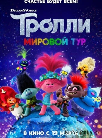 Тролли. Мировой тур смотреть онлайн
