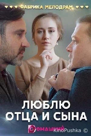 Люблю отца и сына смотреть онлайн