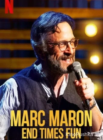 Марк Марон: Конец веселым временам смотреть онлайн
