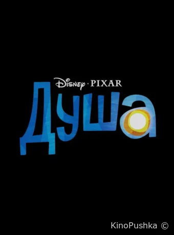Душа смотреть онлайн