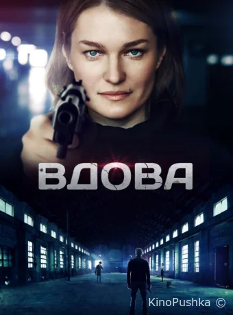 Вдова смотреть онлайн