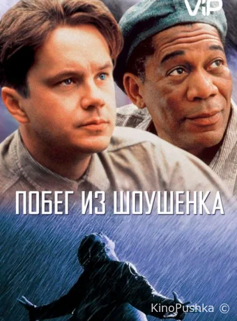 Побег из Шоушенка смотреть онлайн