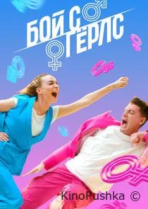 Бой с герлс смотреть онлайн