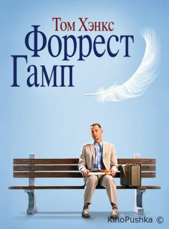 Форрест Гамп смотреть онлайн