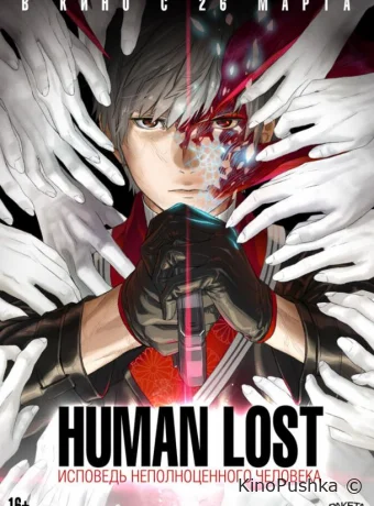 Human Lost: Исповедь неполноценного человека смотреть онлайн