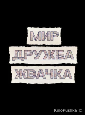 Мир! Дружба! Жвачка! смотреть онлайн