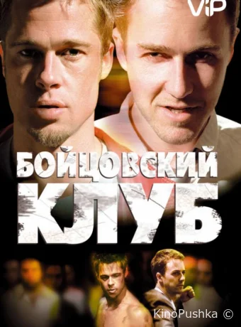 Бойцовский клуб смотреть онлайн