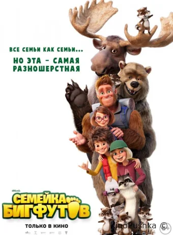 Семейка Бигфутов смотреть онлайн