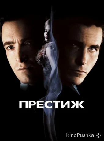 Престиж смотреть онлайн