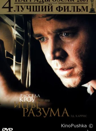 Игры разума смотреть онлайн