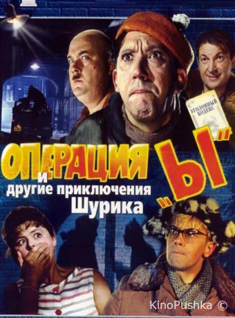 Операция «Ы» и другие приключения Шурика смотреть онлайн