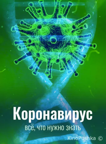 Коронавирус. Всё, что нужно знать смотреть онлайн