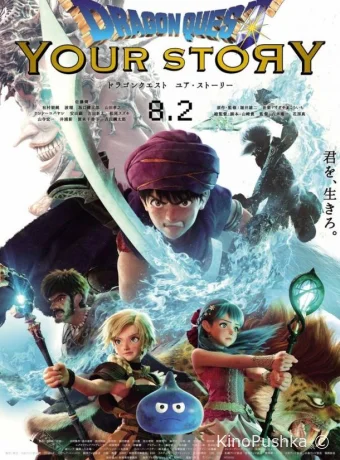 Dragon Quest: Твоя история смотреть онлайн
