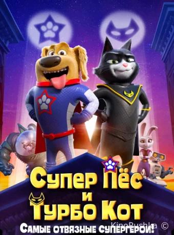 Супер Пёс и Турбо Кот смотреть онлайн