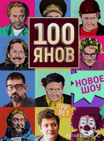 100янов смотреть онлайн