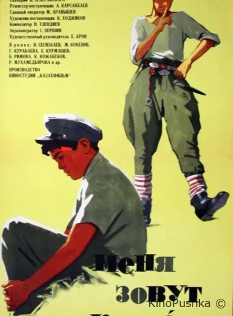 Меня зовут Кожа смотреть онлайн