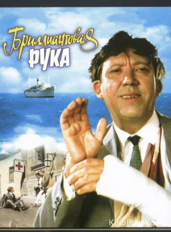 Бриллиантовая рука смотреть онлайн