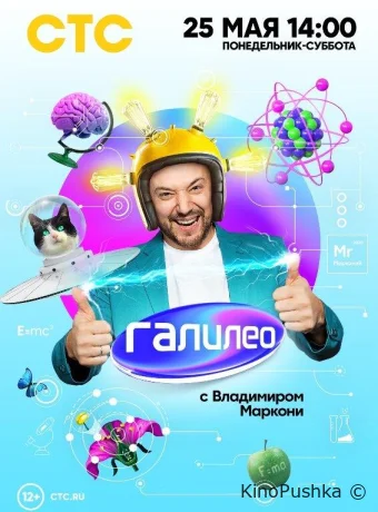 Галилео с Владимиром Маркони смотреть онлайн