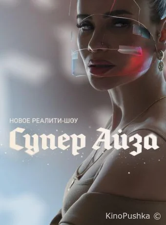 Супер Айза смотреть онлайн