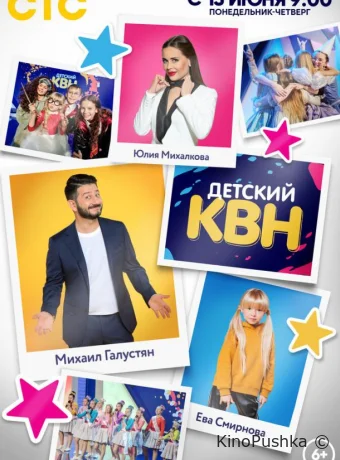 Детский КВН смотреть онлайн
