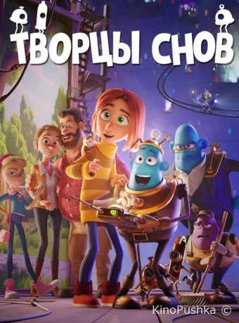Творцы снов смотреть онлайн