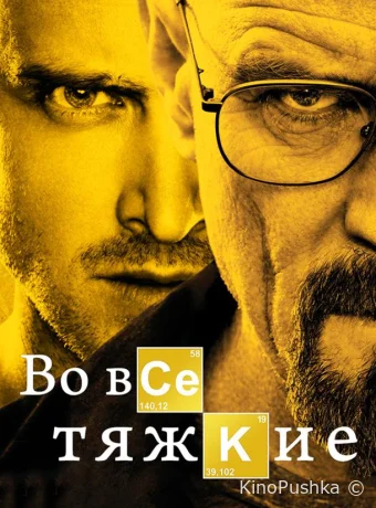 Во все тяжкие смотреть онлайн