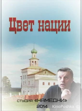 Цвет нации смотреть онлайн