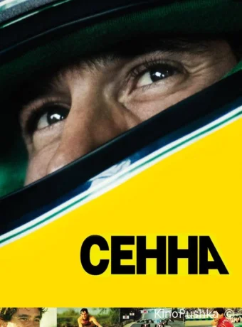 Сенна смотреть онлайн