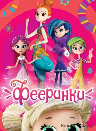 Фееринки смотреть онлайн