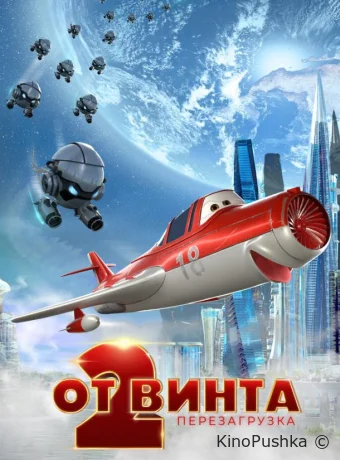 От винта 2 смотреть онлайн