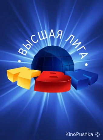 КВН. Высшая лига 2020 смотреть онлайн