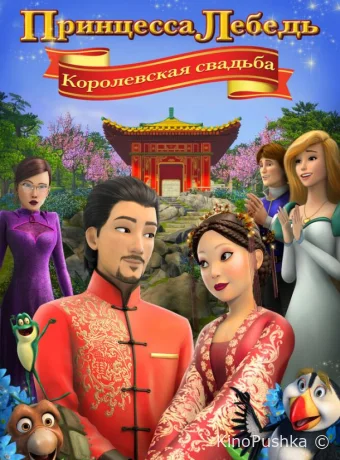 Принцесса Лебедь: Королевская свадьба смотреть онлайн
